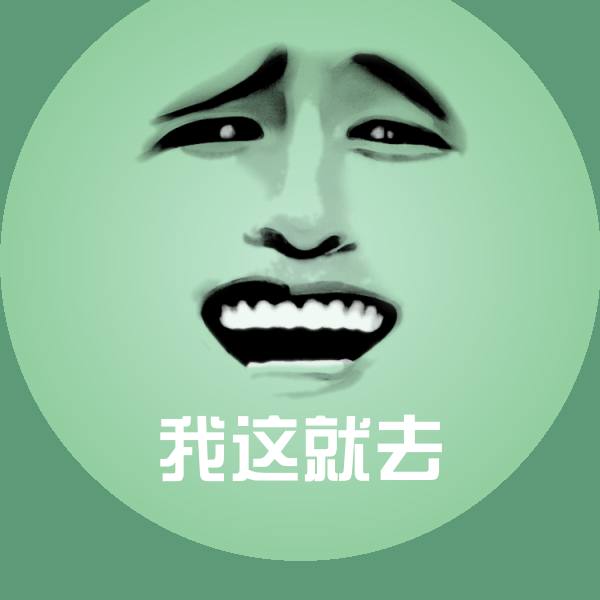 我这就去斗图图片