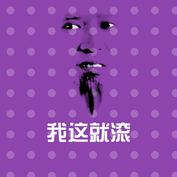 我这就滚表情包 第1张