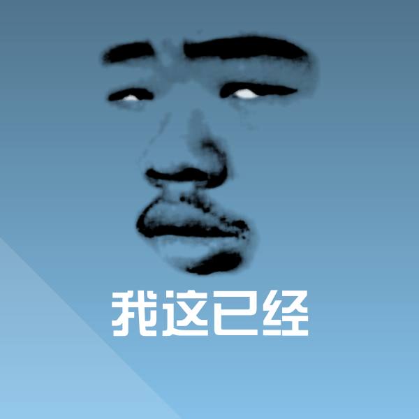 搞笑我这已经表情