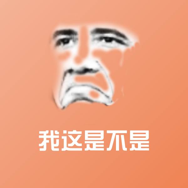 高清我这是不是表情图片