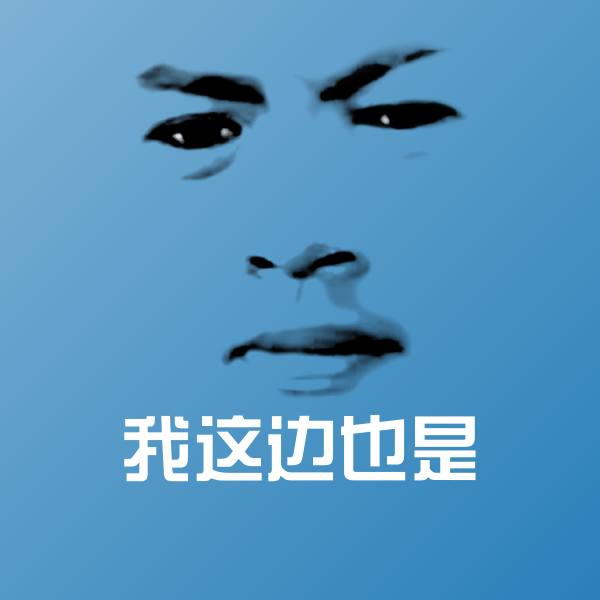 我这边也是微信表情包