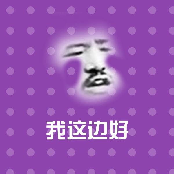可爱我这边好表情