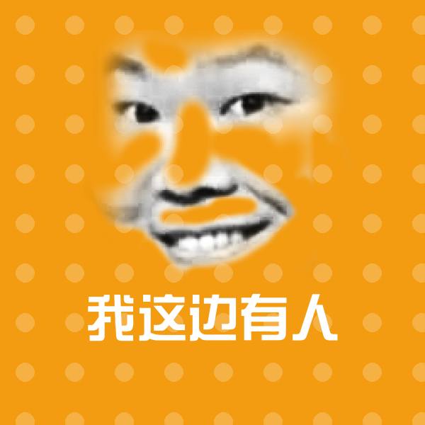 高清我这边有人表情图片