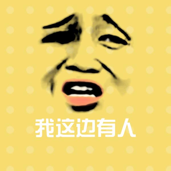 我这边有人斗图神器