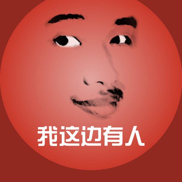 我这边有人斗图图片