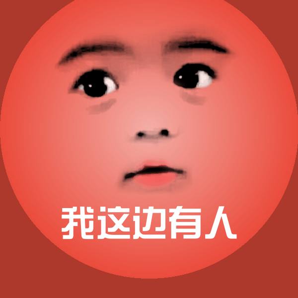 可爱我这边有人表情