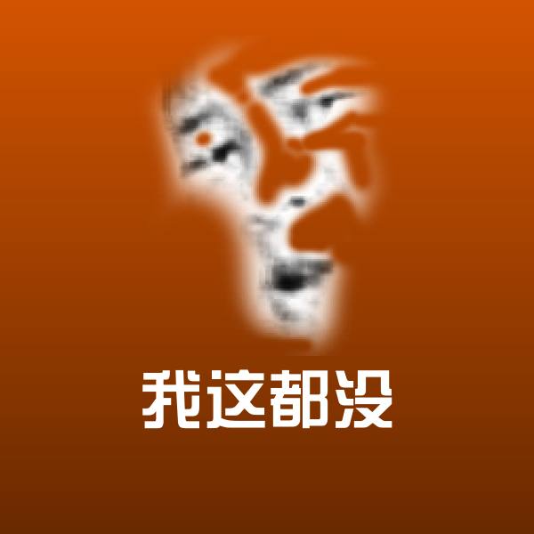 我这都没聊天表情