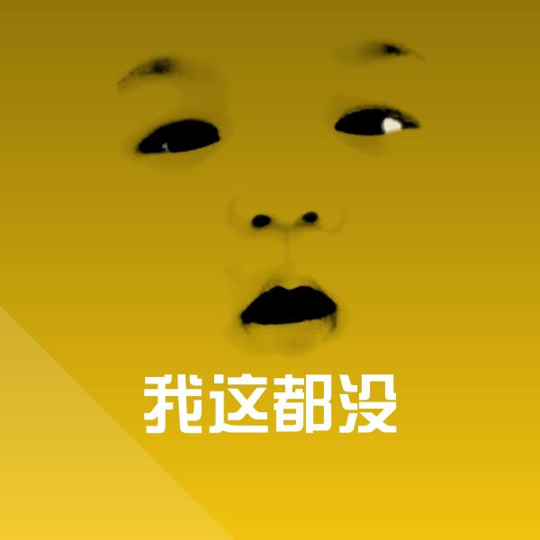 我这都没斗图神器