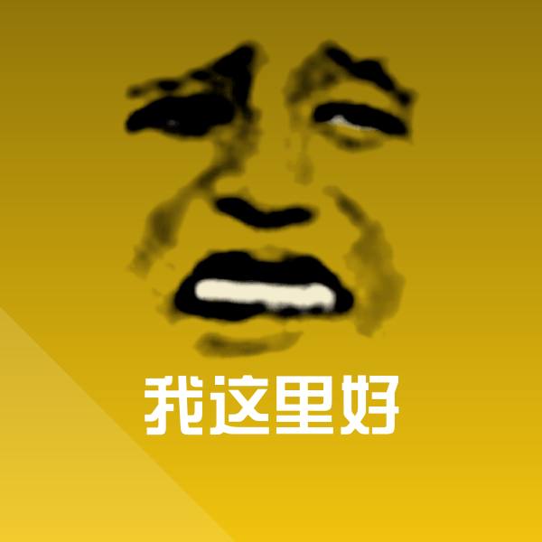 我这里好斗图图片 第1张