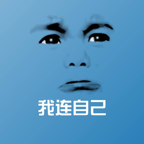 我连自己沙雕表情包 第1张