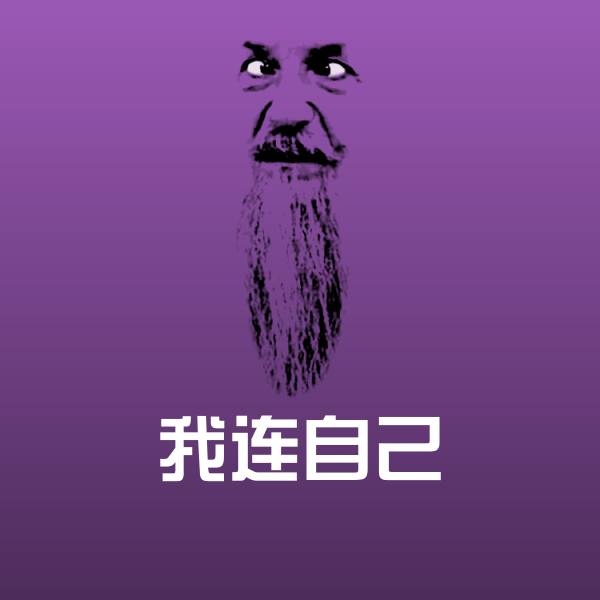 我连自己微信表情包