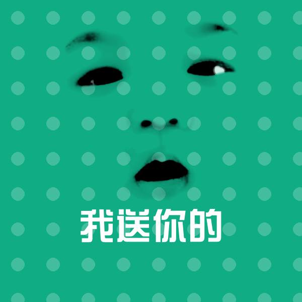 我送你的斗图图片