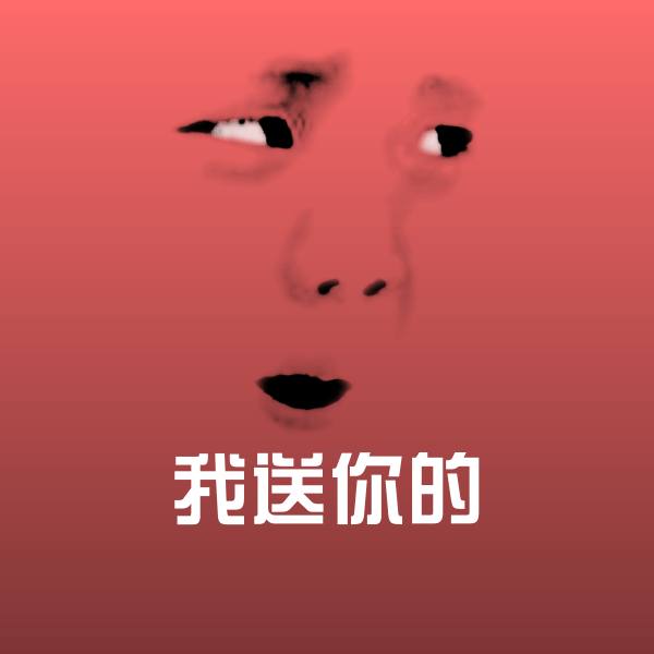 原创我送你的表情包