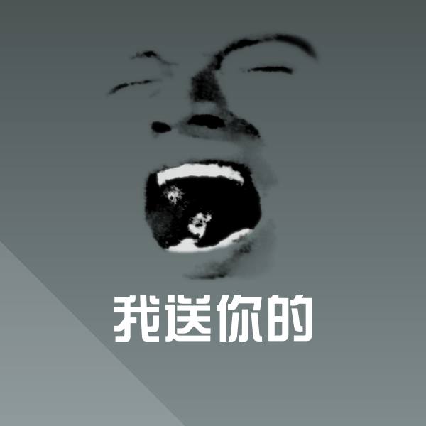 我送你的斗图神器