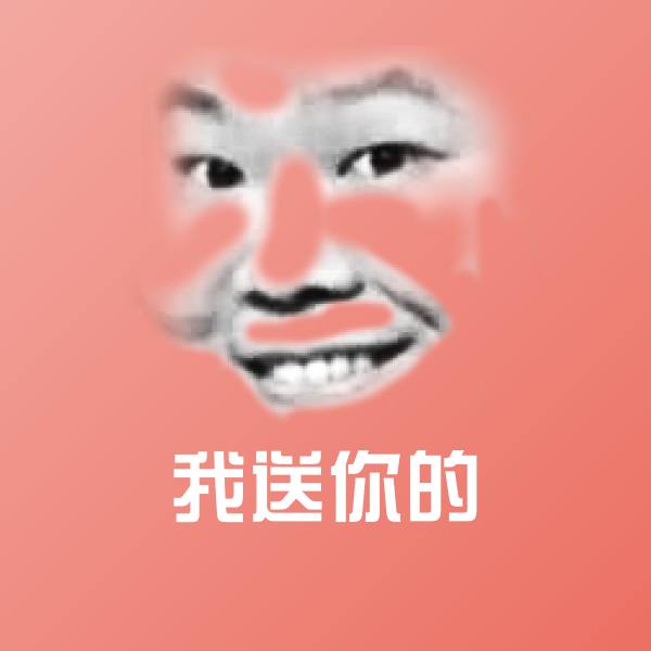 我送你的沙雕表情包