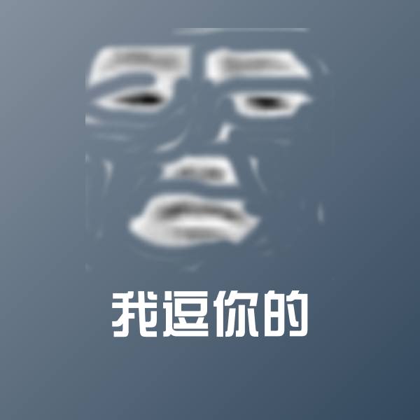 原创我逗你的表情包 第1张