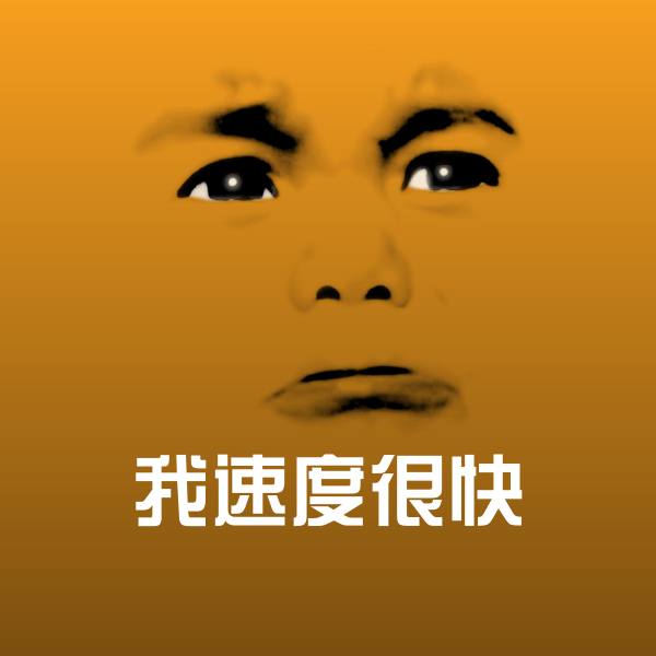 我速度很快斗图图片