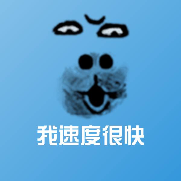 我速度很快斗图神器