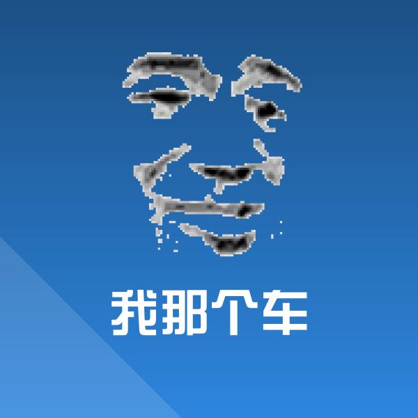 我那个车微信表情包