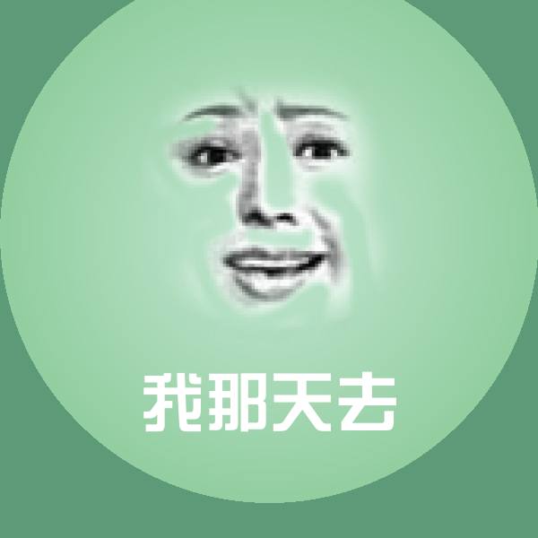 搞笑我那天去表情