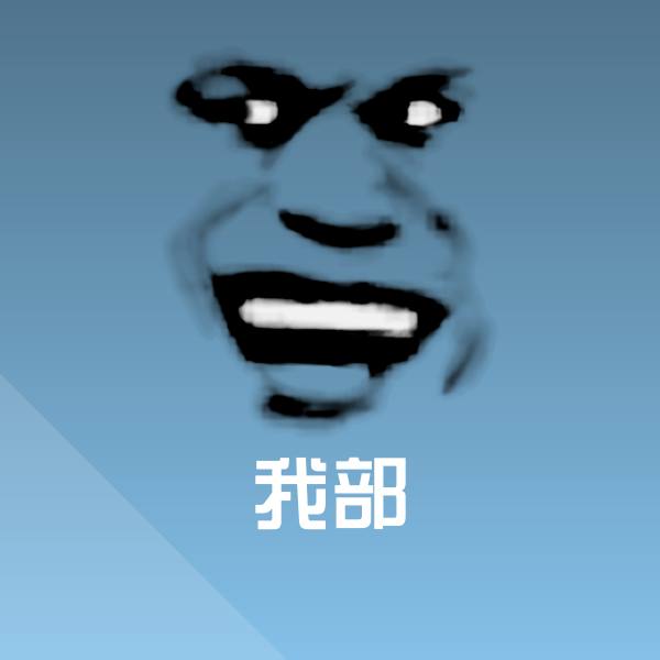 可爱我部表情