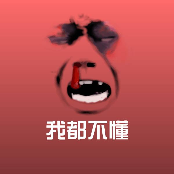 我都不懂斗图图片