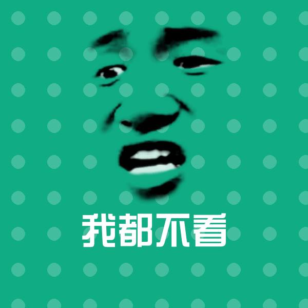 我都不看沙雕表情包