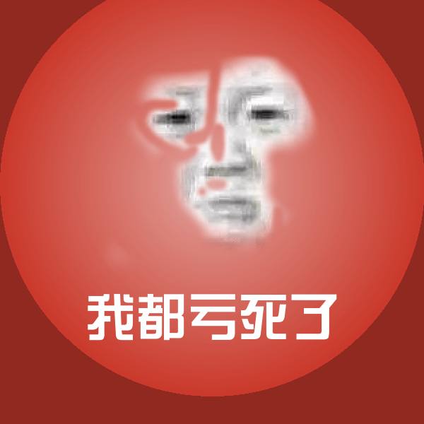搞笑我都亏死了表情