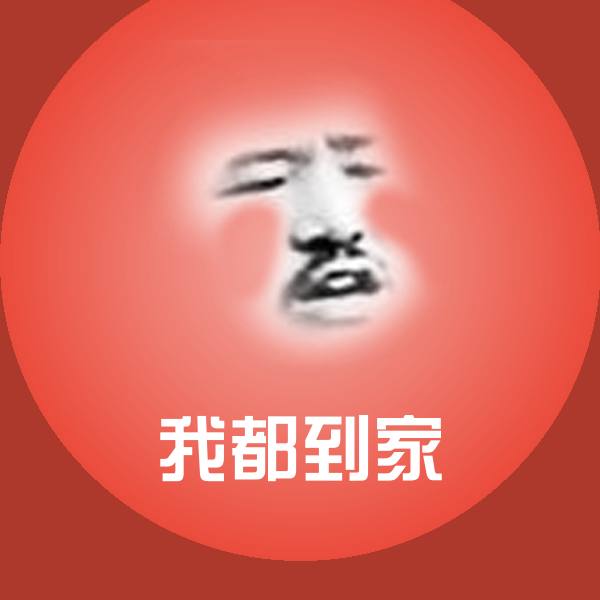 我都到家聊天表情