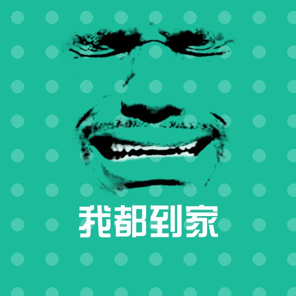我都到家微信表情包