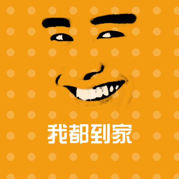 我都到家表情包