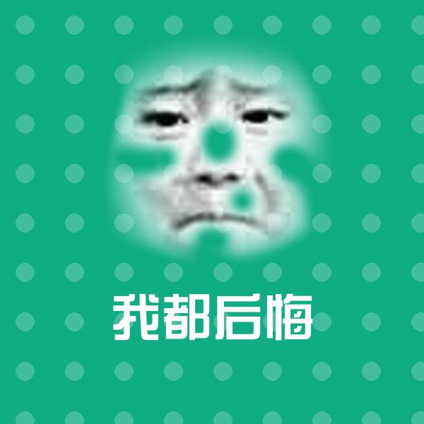 我都后悔微信表情包 第1张