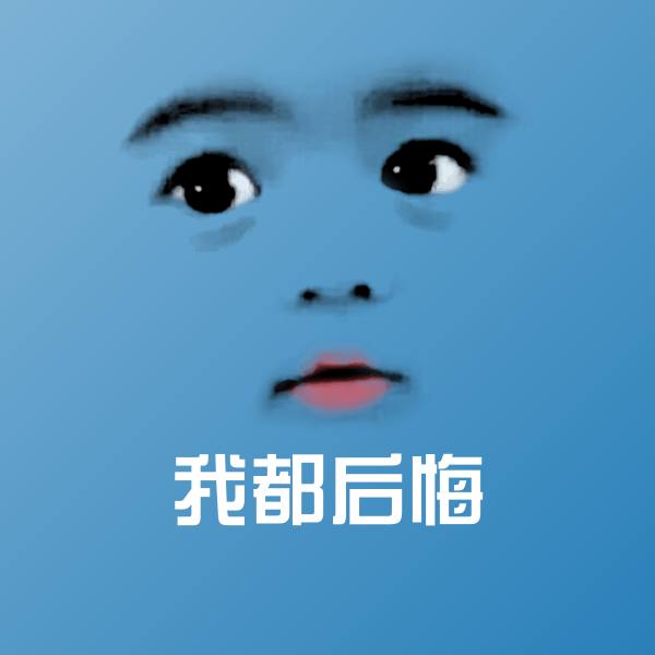 我都后悔斗图神器