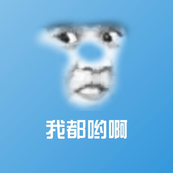 我都哟啊斗图神器
