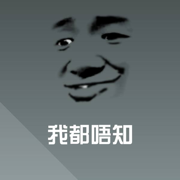 我都唔知微信表情包 第1张