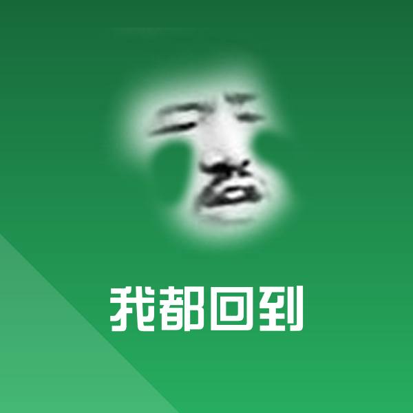 原创我都回到表情包