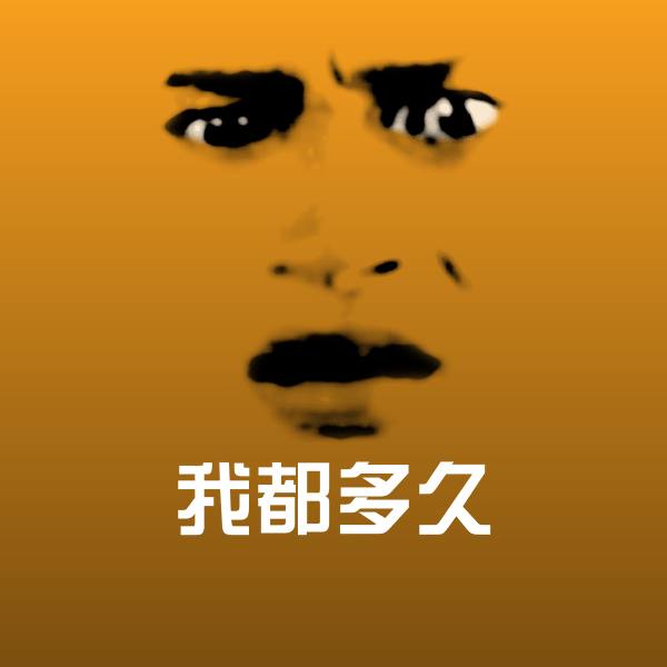 我都多久微信表情包