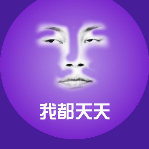 高清我都天天表情图片