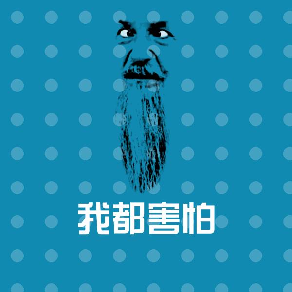 高清我都害怕表情图片