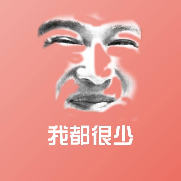 原创我都很少表情包
