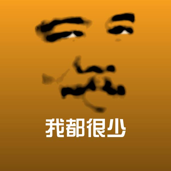 我都很少聊天表情