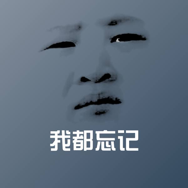 我都忘记斗图神器
