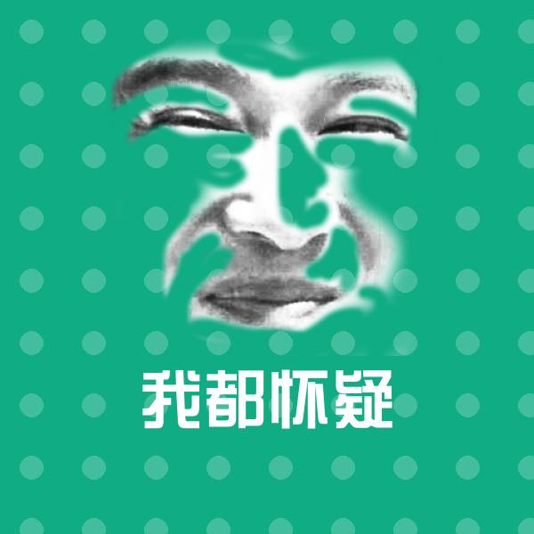 我都怀疑微信表情包