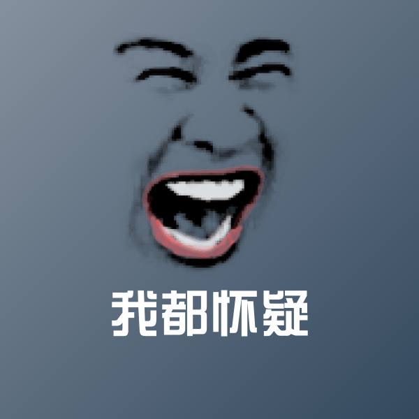 可爱我都怀疑表情