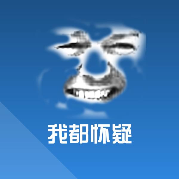 我都怀疑聊天表情