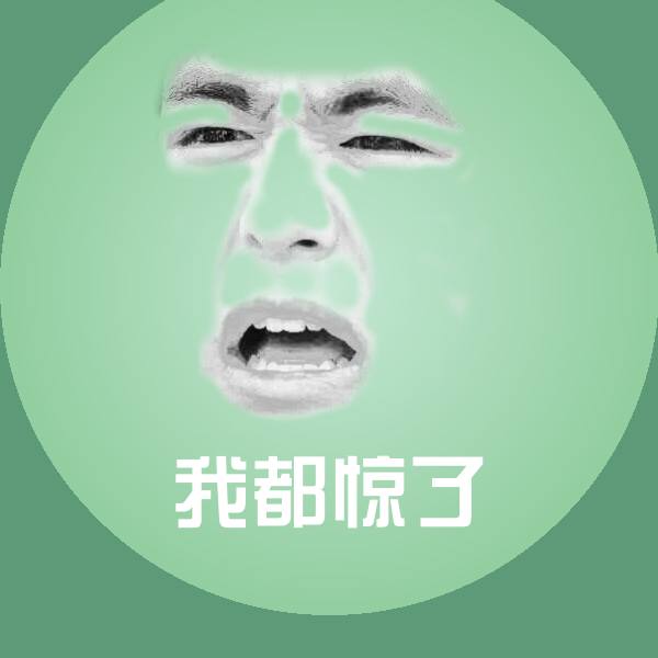 可爱我都惊了表情