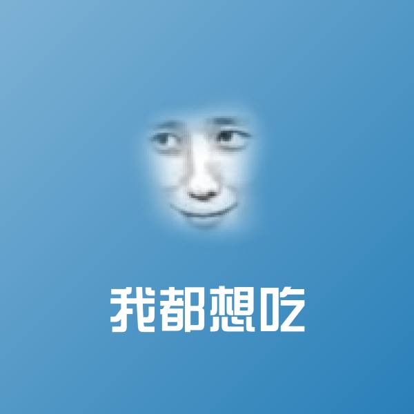 原创我都想吃表情包