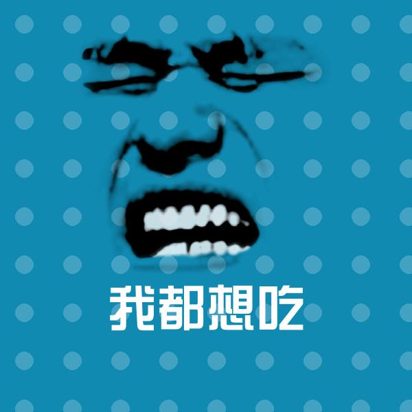 我都想吃表情包