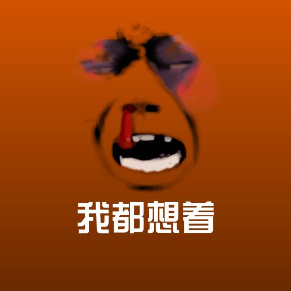 我都想着聊天表情