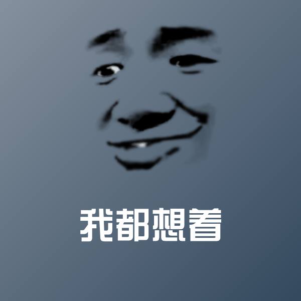 我都想着斗图图片